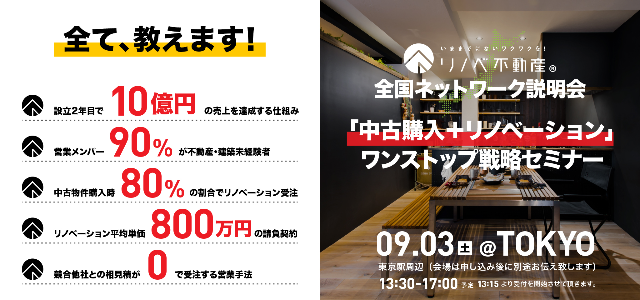 9月3日東京「中古購入＋リノベーション」ワンストップ戦略セミナー全国ネットワーク説明会