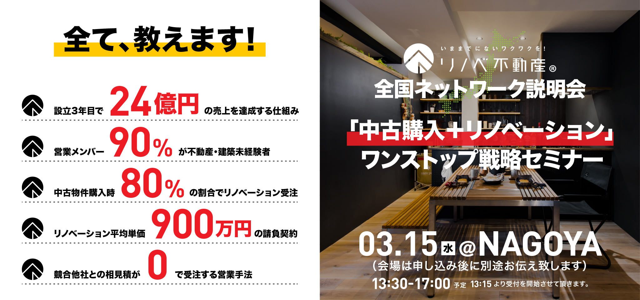 3月15日名古屋「中古購入＋リノベーション」ワンストップ戦略セミナー全国ネットワーク説明会