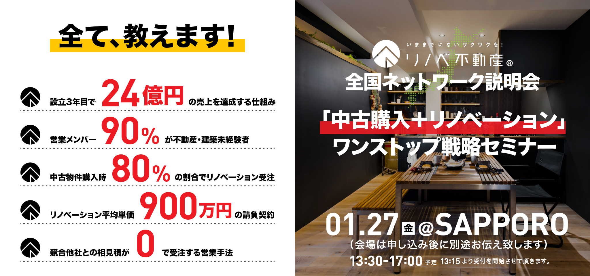 1月27日札幌「中古購入＋リノベーション」ワンストップ戦略セミナー全国ネットワーク説明会