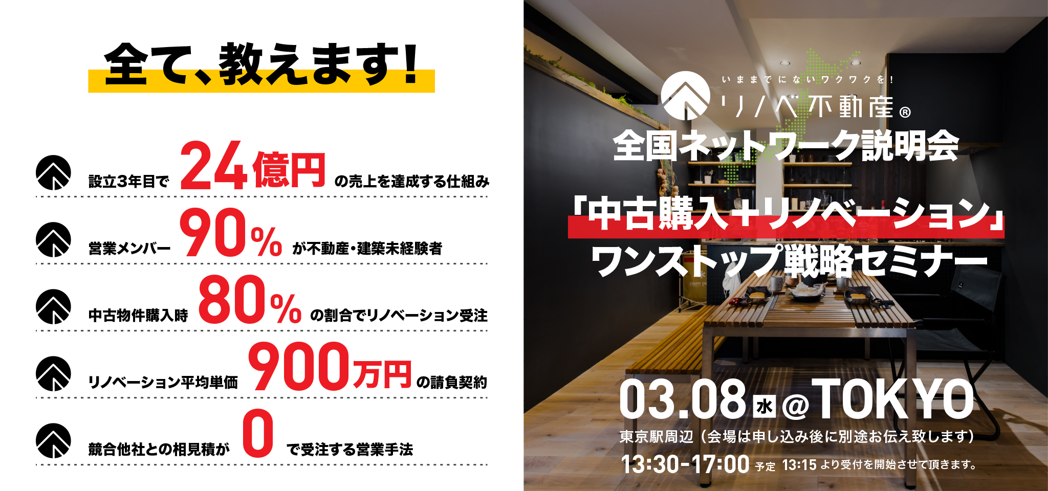 3月8日東京「中古購入＋リノベーション」ワンストップ戦略セミナー全国ネットワーク説明会